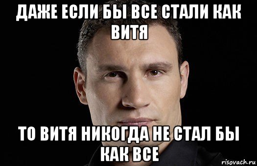 даже если бы все стали как витя то витя никогда не стал бы как все, Мем Кличко