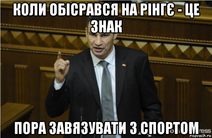 коли обісрався на рінгє - це знак пора завязувати з спортом, Мем кличко философ