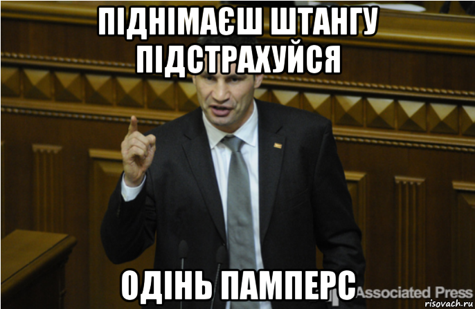 піднімаєш штангу підстрахуйся одінь памперс, Мем кличко философ