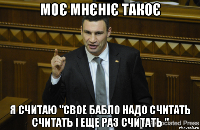 моє мнєніє такоє я считаю "свое бабло надо считать считать і еще раз считать ", Мем кличко философ