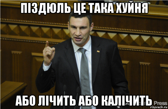 піздюль це така хуйня або лічить або калічить, Мем кличко философ