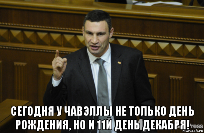  сегодня у чавэллы не только день рождения, но и 11й день декабря!, Мем кличко философ