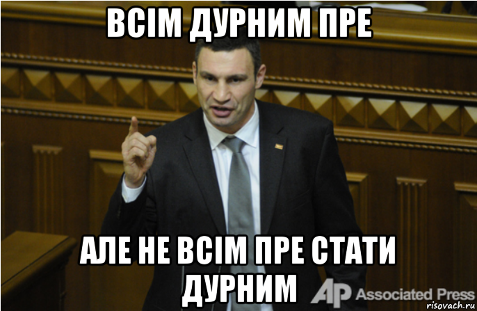 всім дурним пре але не всім пре стати дурним, Мем кличко философ