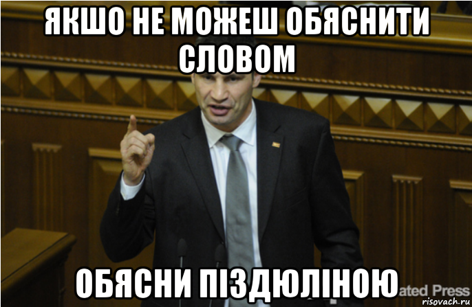 якшо не можеш обяснити словом обясни піздюліною, Мем кличко философ