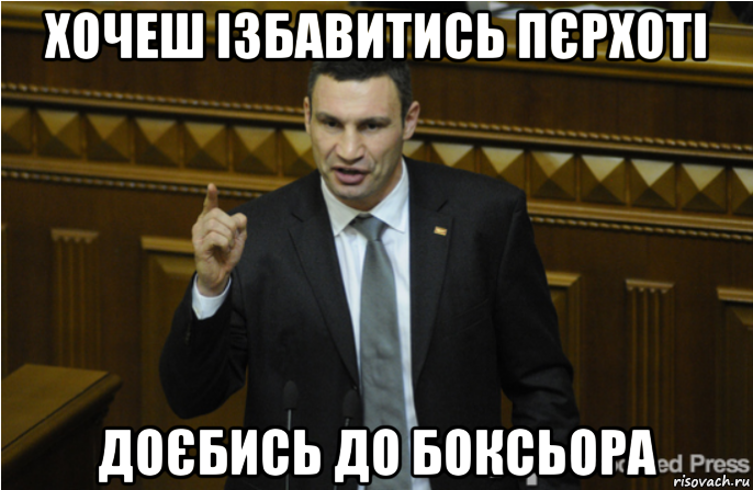 хочеш ізбавитись пєрхоті доєбись до боксьора, Мем кличко философ