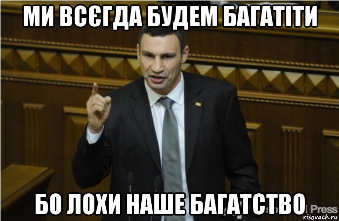 ми всєгда будем багатіти бо лохи наше багатство, Мем кличко философ