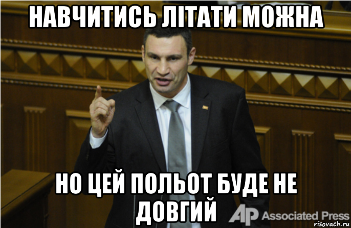 навчитись літати можна но цей польот буде не довгий, Мем кличко философ