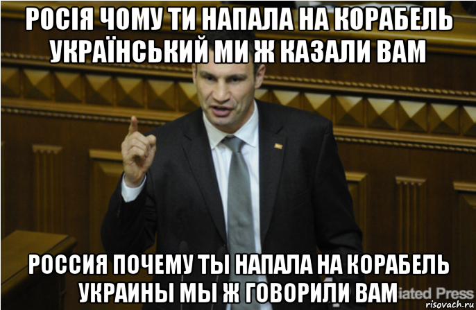 росія чому ти напала на корабель український ми ж казали вам россия почему ты напала на корабель украины мы ж говорили вам, Мем кличко философ