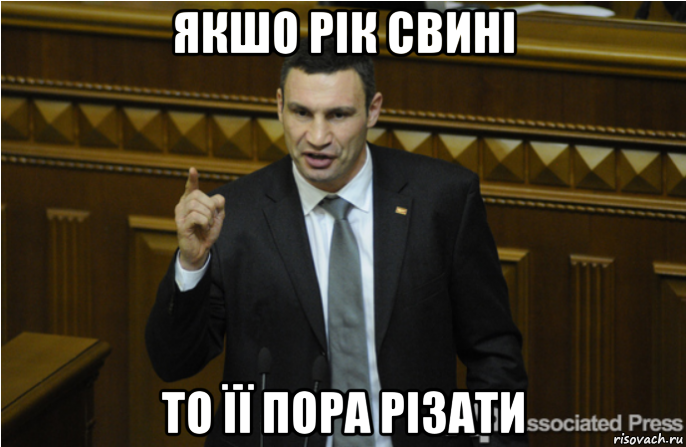 якшо рік свині то її пора різати, Мем кличко философ