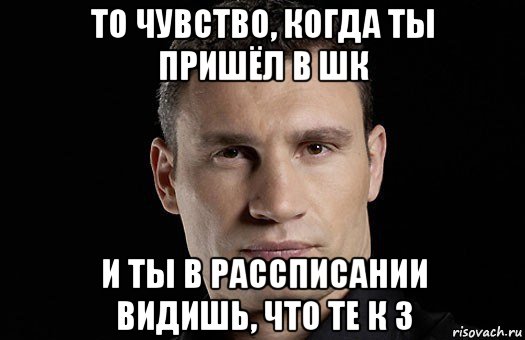 то чувство, когда ты пришëл в шк и ты в рассписании видишь, что те к 3, Мем Кличко