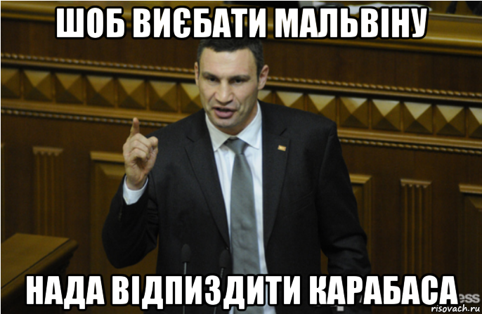 шоб виєбати мальвіну нада відпиздити карабаса, Мем кличко философ