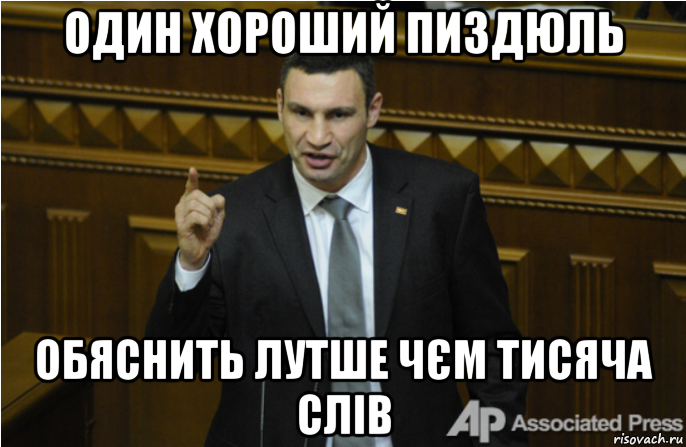 один хороший пиздюль обяснить лутше чєм тисяча слів, Мем кличко философ