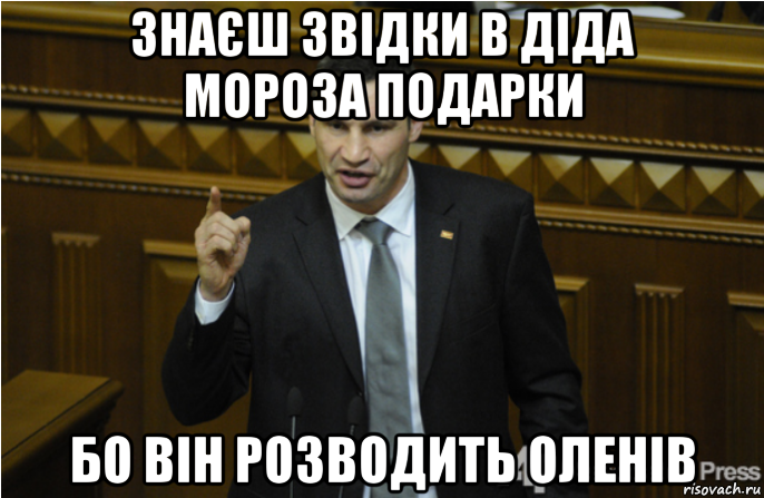 знаєш звідки в діда мороза подарки бо він розводить оленів, Мем кличко философ