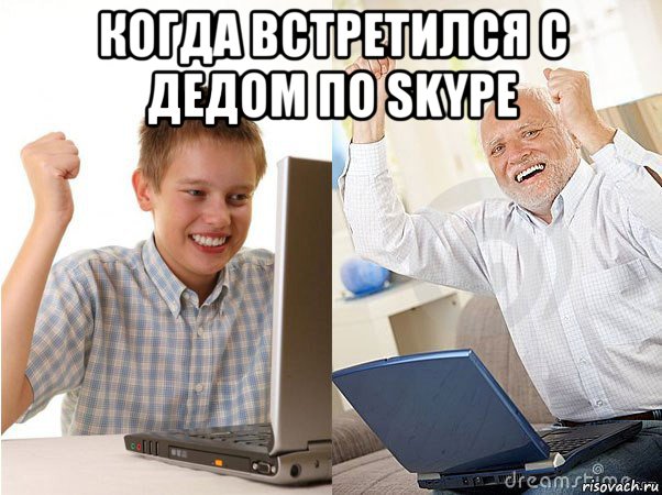 когда встретился с дедом по skype , Мем   Когда с дедом