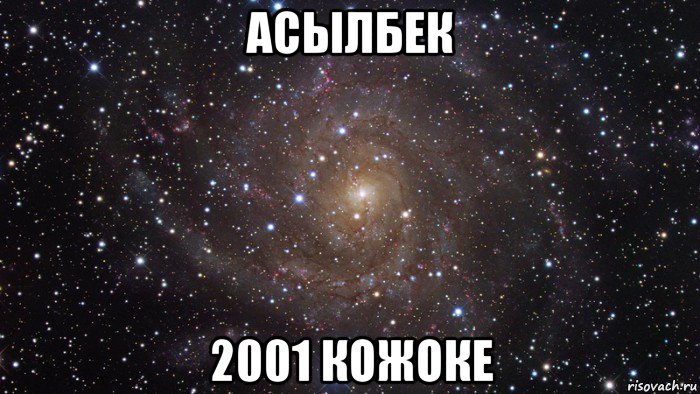 асылбек 2001 кожоке, Мем  Космос (офигенно)