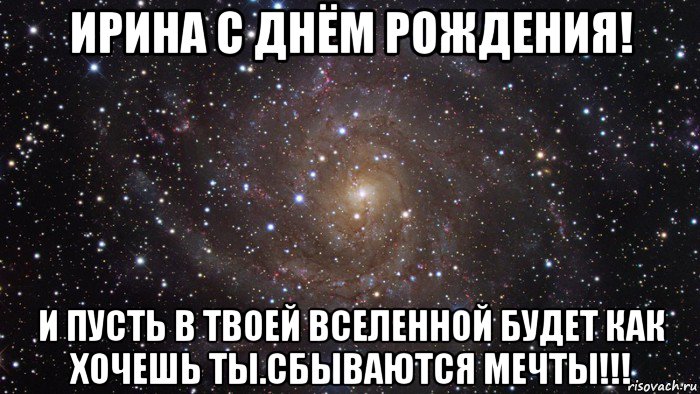 ирина с днём рождения! и пусть в твоей вселенной будет как хочешь ты.сбываются мечты!!!, Мем  Космос (офигенно)