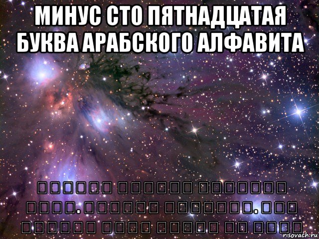 минус сто пятнадцатая буква арабского алфавита תקשיבו לנערות הנהדרות האלה. בעברית ובערבית. כמו שהייתי רוצה שיהיה פה תמיד, Мем Космос