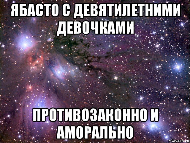 ябасто с девятилетними девочками противозаконно и аморально, Мем Космос