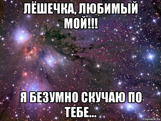 лёшечка, любимый мой!!! я безумно скучаю по тебе..., Мем Космос