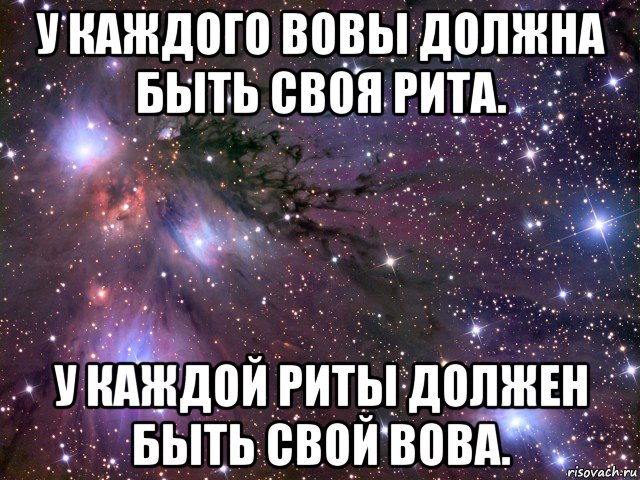 у каждого вовы должна быть своя рита. у каждой риты должен быть свой вова., Мем Космос