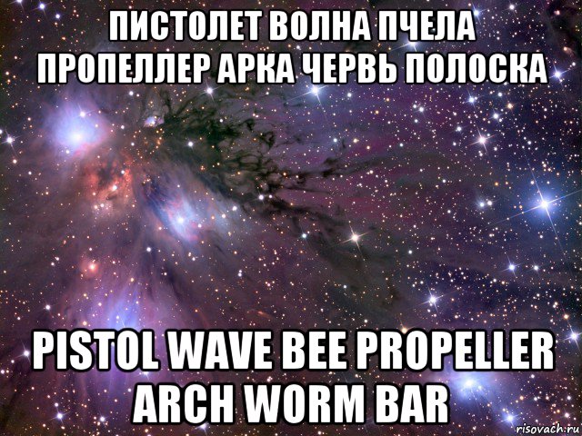 пистолет волна пчела пропеллер арка червь полоска pistol wave bee propeller arch worm bar, Мем Космос