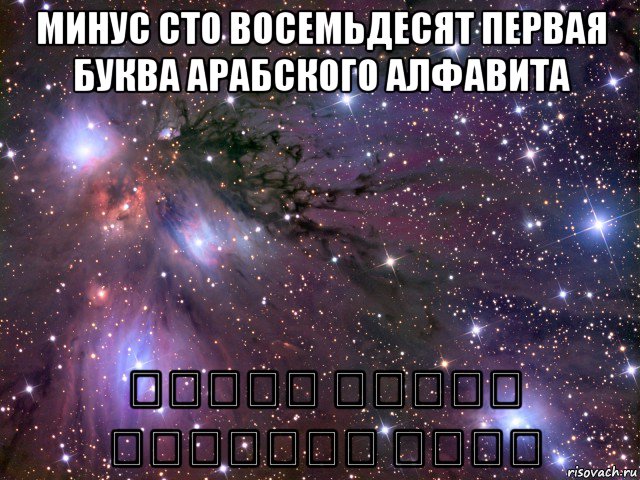 минус сто восемьдесят первая буква арабского алфавита عدوان نسائي תוקפנות נשית, Мем Космос