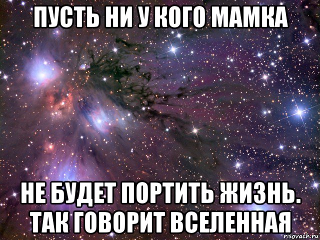 пусть ни у кого мамка не будет портить жизнь. так говорит вселенная, Мем Космос