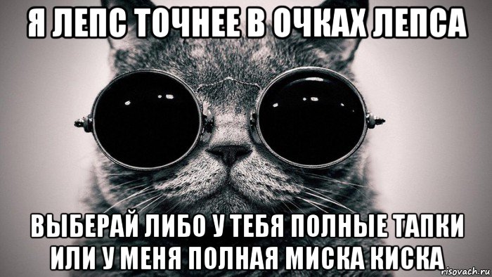 я лепс точнее в очках лепса выберай либо у тебя полные тапки или у меня полная миска киска