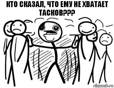 кто сказал, что ему не хватает тасков???, Комикс  КТО СКАЗАЛ