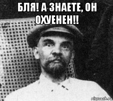 бля! а знаете, он охуенен!! , Мем   Ленин удивлен