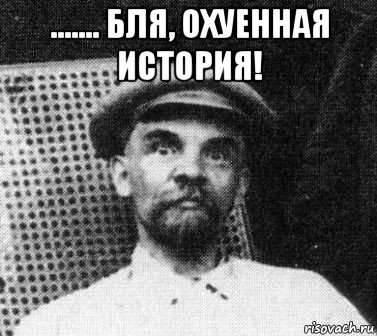 ....... бля, охуенная история! , Мем   Ленин удивлен