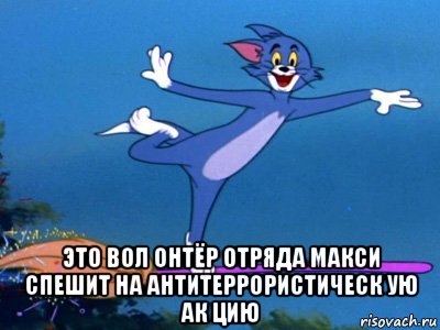  это вол онтёр отряда макси спешит на антитеррористическ ую ак цию, Мем летун