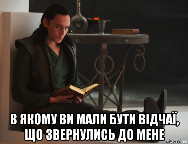  в якому ви мали бути відчаї, що звернулись до мене, Мем локи такой локи