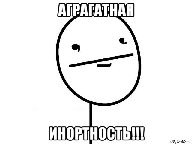 аграгатная инортность!!!, Мем Покерфэйс