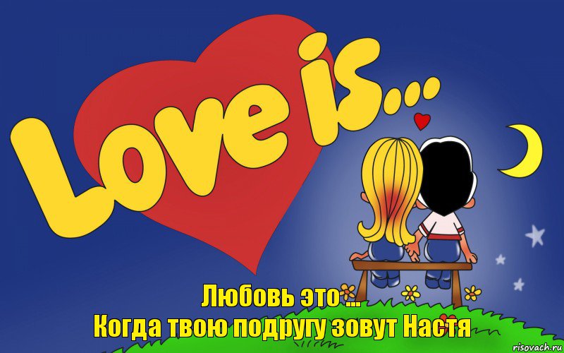 Любовь это ...
Когда твою подругу зовут Настя, Комикс Love is