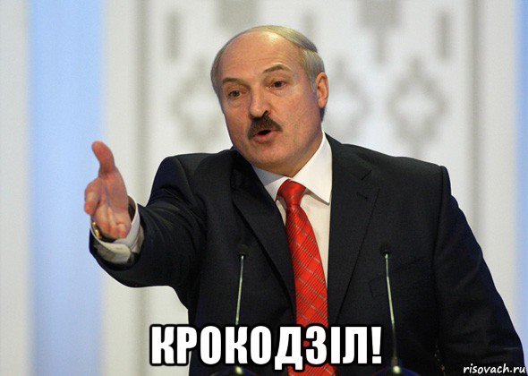  крокодзiл!, Мем лукашенко