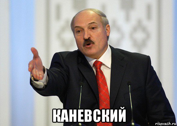  каневский, Мем лукашенко