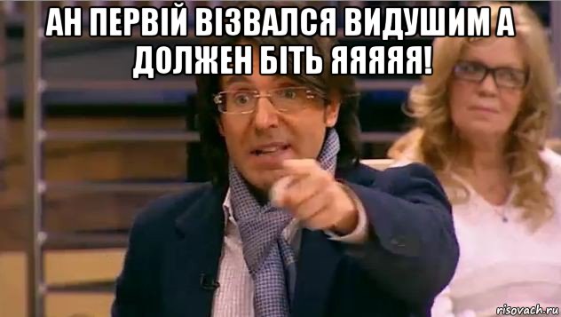 ан первій візвался видушим а должен біть яяяяя! , Мем Андрей Малахов