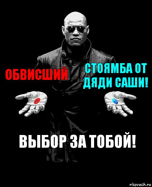 Обвисший Стоямба от дяди Саши! Выбор за тобой!