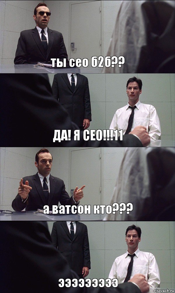 ты сео б2б?? ДА! Я СЕО!!!11 а ватсон кто??? эээээээээ