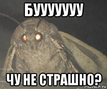 бууууууу чу не страшно?