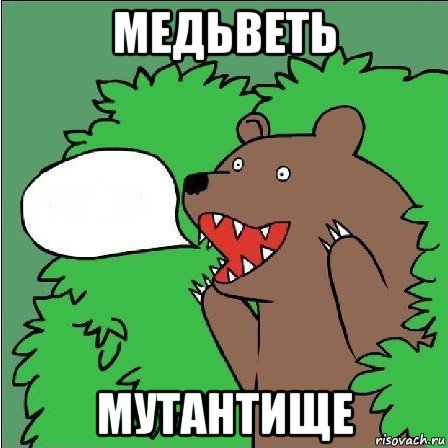 медьветь мутантище, Мем Медведь-шлюха