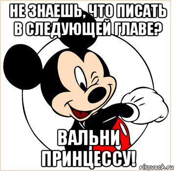 не знаешь, что писать в следующей главе? вальни принцессу!, Мем Микки Маус