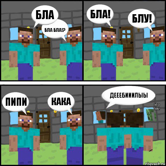 Бла Бла бла!? Бла! Блу! Пипи Кака ДЕЕЕБИИИЛЫЫ Это так!, Комикс Minecraft комикс