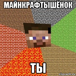 майнкрафтышёнок ты