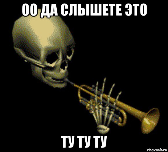 оо да слышете это ту ту ту, Мем Мистер дудец