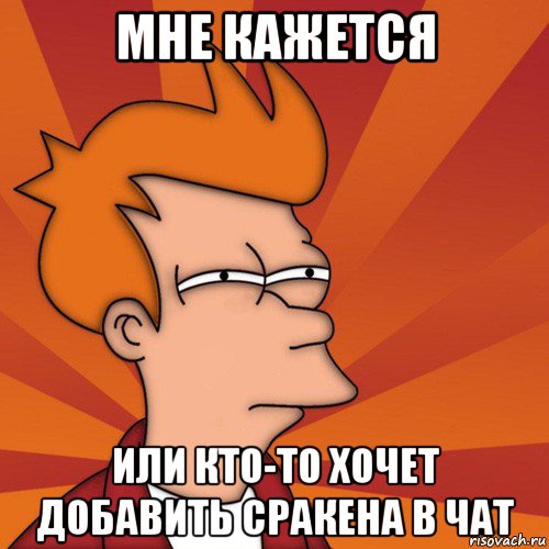 мне кажется или кто-то хочет добавить сракена в чат, Мем Мне кажется или (Фрай Футурама)