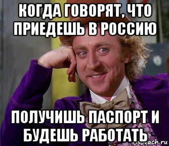 когда говорят, что приедешь в россию получишь паспорт и будешь работать, Мем мое лицо