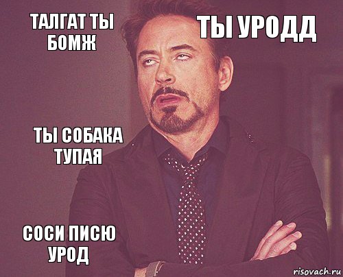 Талгат ты бомж Ты уродд Ты собака тупая Соси писю урод      