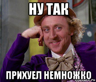 ну так прихуел немножко, Мем мое лицо